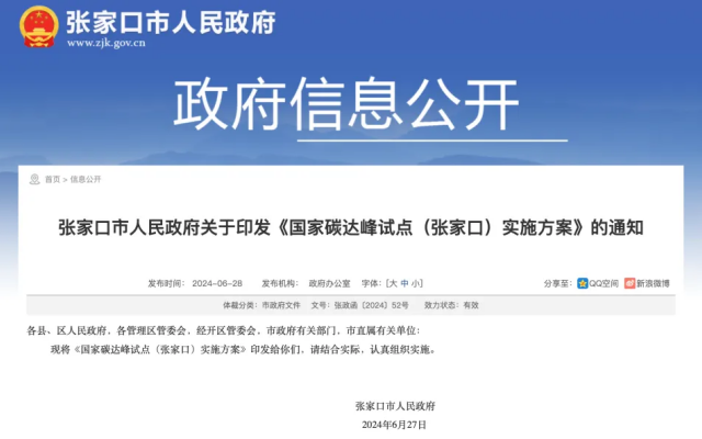国家碳达峰试点(张家口)实施方案发布