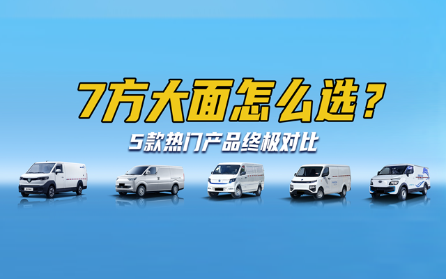 揭秘5款纯电轻客大横评！7方大面怎么选？