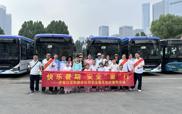 童乐缤纷暑期 济南公交开展安全“童”行活动