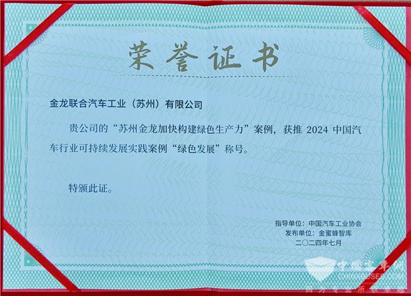 苏州金龙海格汽车入选2024中国汽车行业可持续发展实践案例