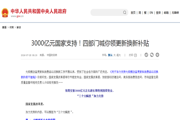 3000亿元国家支持!四部门喊你领更新换新补贴