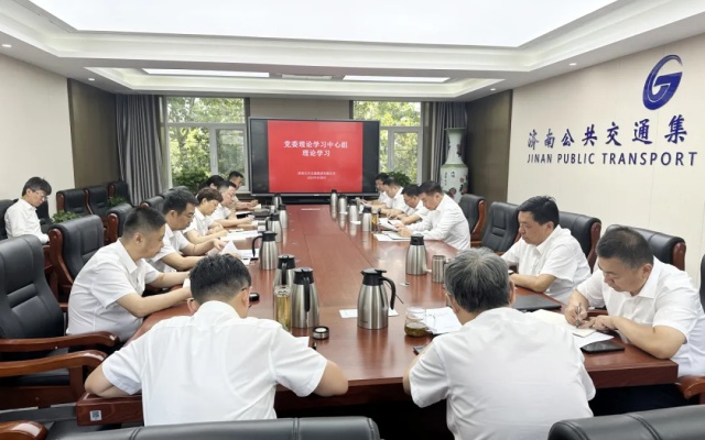 济南公交集团党委理论学习中心组集体学习党的二十届三中全会精神