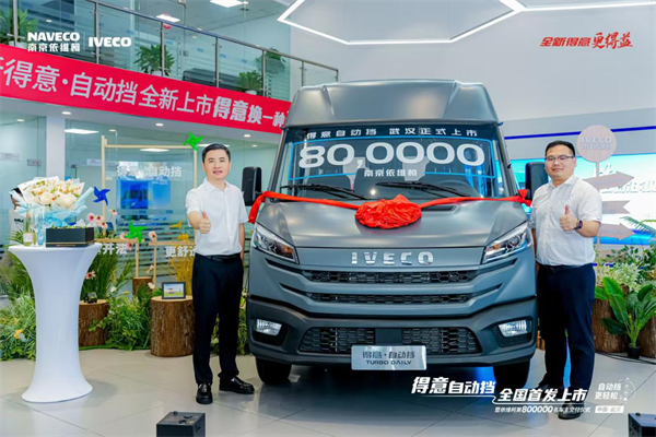 荣耀时刻！南京依维柯得意自动挡全国首发暨第800000名车主成功交付！