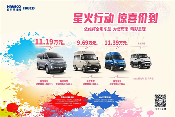 南京依维柯“放大招” “星火计划”全面启动