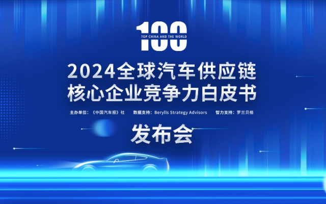 2024汽车供应链“双百强”出炉！新能源与智能化企业表现突出