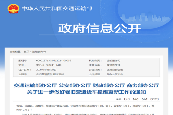 交通运输部:关于进一步做好老旧营运货车报废更新工作的通知