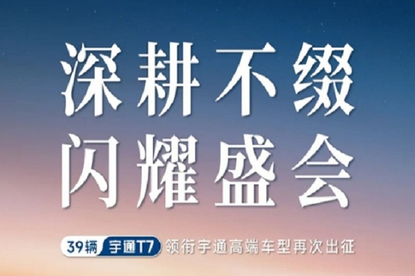 宇通T7护航！见证中非合作新篇章