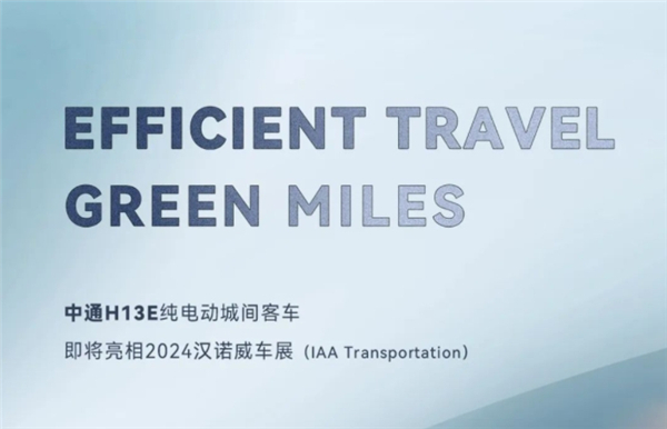 中通H13E纯电动城间车即将亮相2024德国汉诺威展