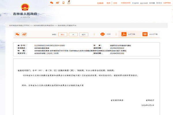 吉林省:《加力支持大规模设备更新和消费品以旧换新实施方案》发布