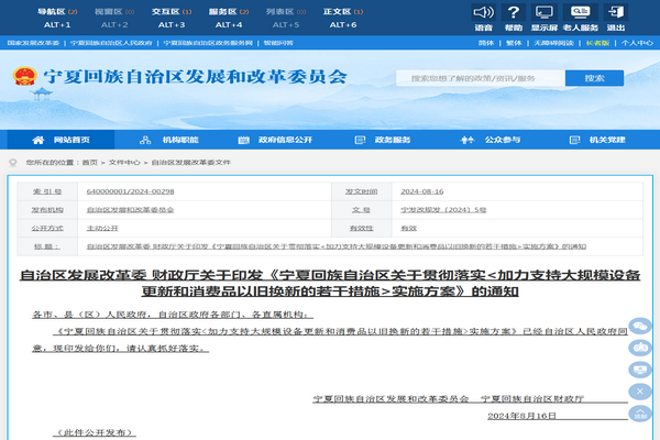 宁夏自治区:《加力支持大规模设备更新和消费品以旧换新若干措施》发布