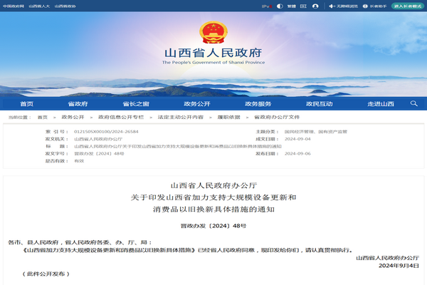 山西省:《加力支持大规模设备更新和消费品以旧换新具体措施》发布