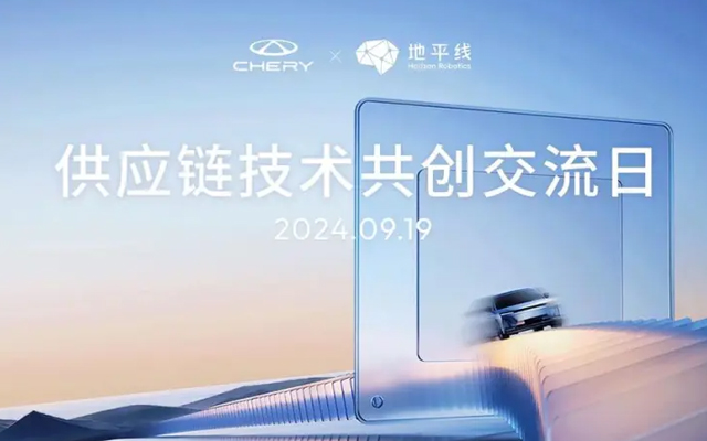 奇瑞-地平线举办技术交流日 携手共探高阶智驾技术发展应用