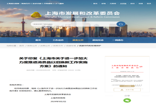 上海市:《关于进一步加大力度推进消费品以旧换新工作实施方案》发布
