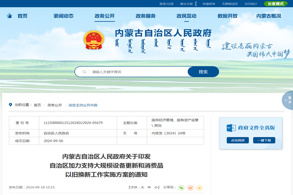 内蒙古:《加力支持大规模设备更新和消费品 以旧换新工作实施方案》发布