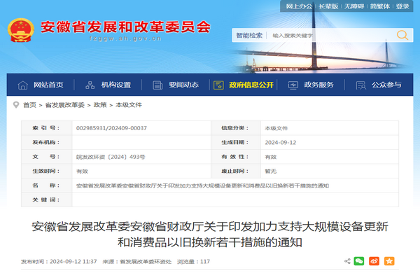 安徽省:《加力支持大规模设备更新和消费品以旧换新若干措施》发布