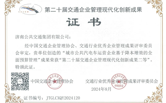 喜报 济南公交2项成果获奖