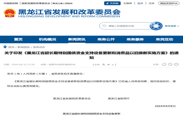 黑龙江省:超长期特别国债资金支持设备更新和消费品以旧换新实施方案