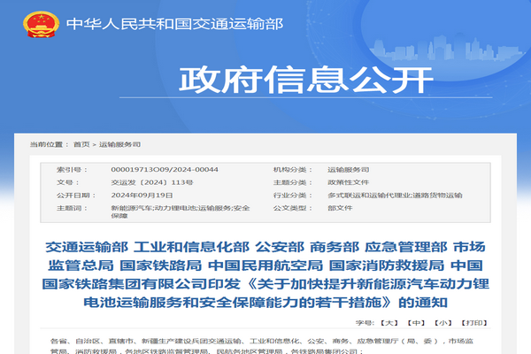 交通运输部:新能源汽车动力锂电池运输服务和安全保障能力若干措施发布