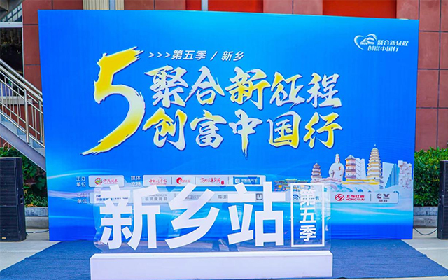 创富中国行燃爆新乡 依维柯‘星火计划’带你飞