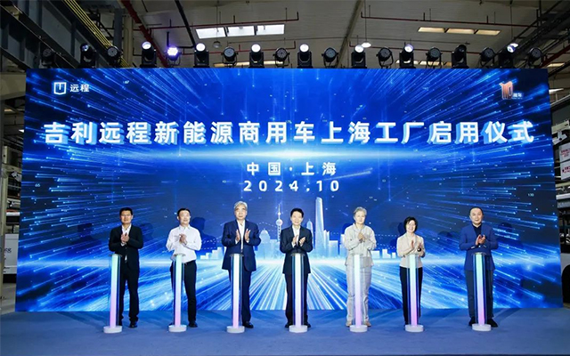 吉利远程新能源商用车上海工厂启用 助力上海实现“双碳”目标