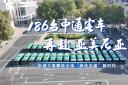 中通方案赋能全球“绿色交通”新时代!186台客车再赴亚美尼亚