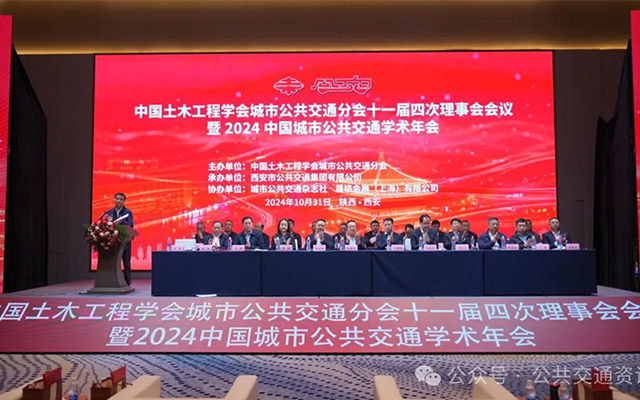 2024中国城市公共交通学术年会西安召开