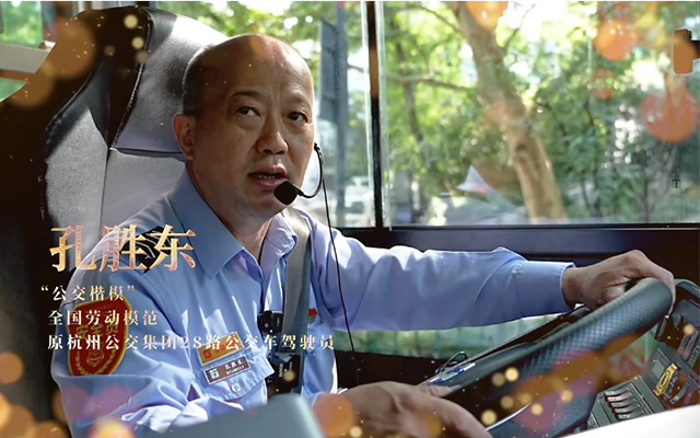 杭州公交楷模”孔胜东：一名劳模就是一面旗帜