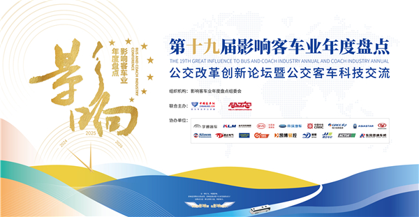 第十九届影响客车业年度盘点正式启动!