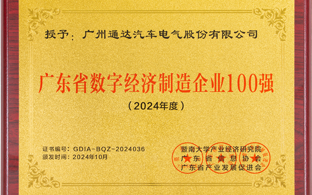 广东数字经济百强出炉 通达电气实力上榜