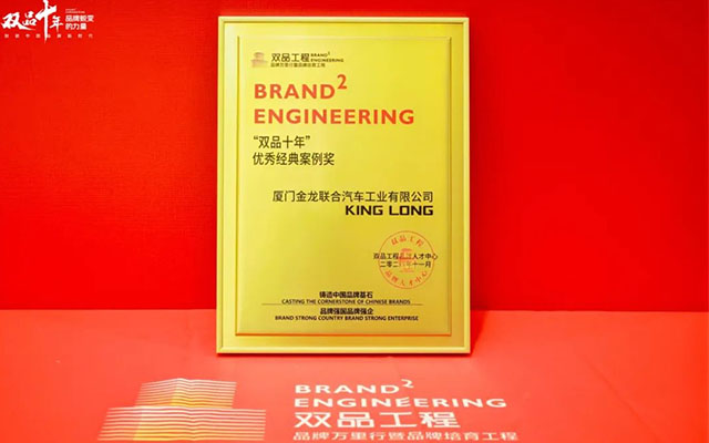 厦门金龙斩获“双品十年”殊荣 品牌建设再创辉煌