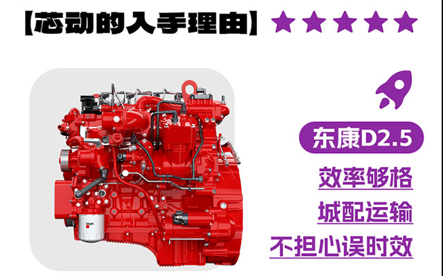 东康D2.5：强劲动力与低油耗并存 为运输时效保驾护航