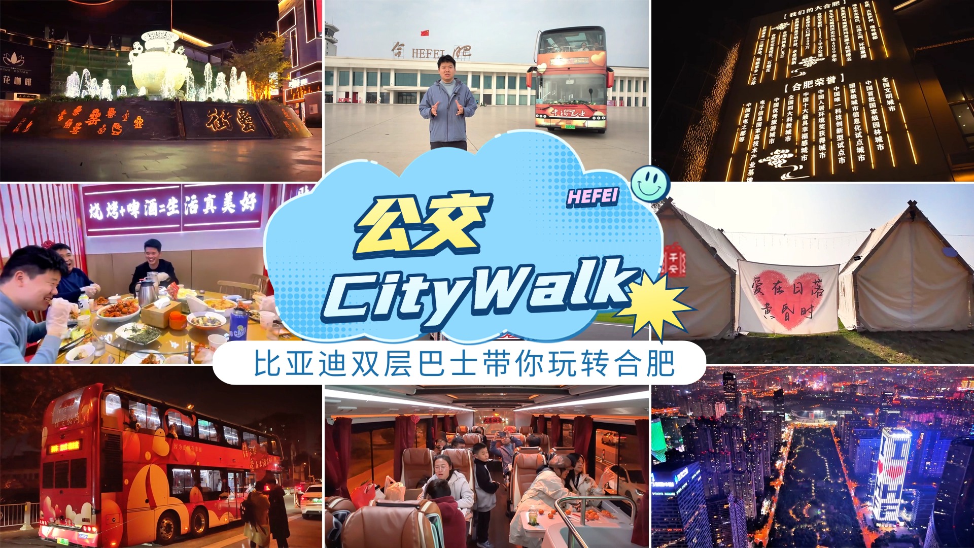 公交City Walk 比亚迪双层巴士带你玩转合肥 公交City Walk 比亚迪双层巴士带你玩转合肥