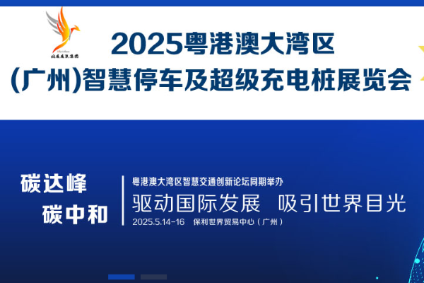 粤港澳大湾区（广州）智慧停车及 超级充电桩展览会