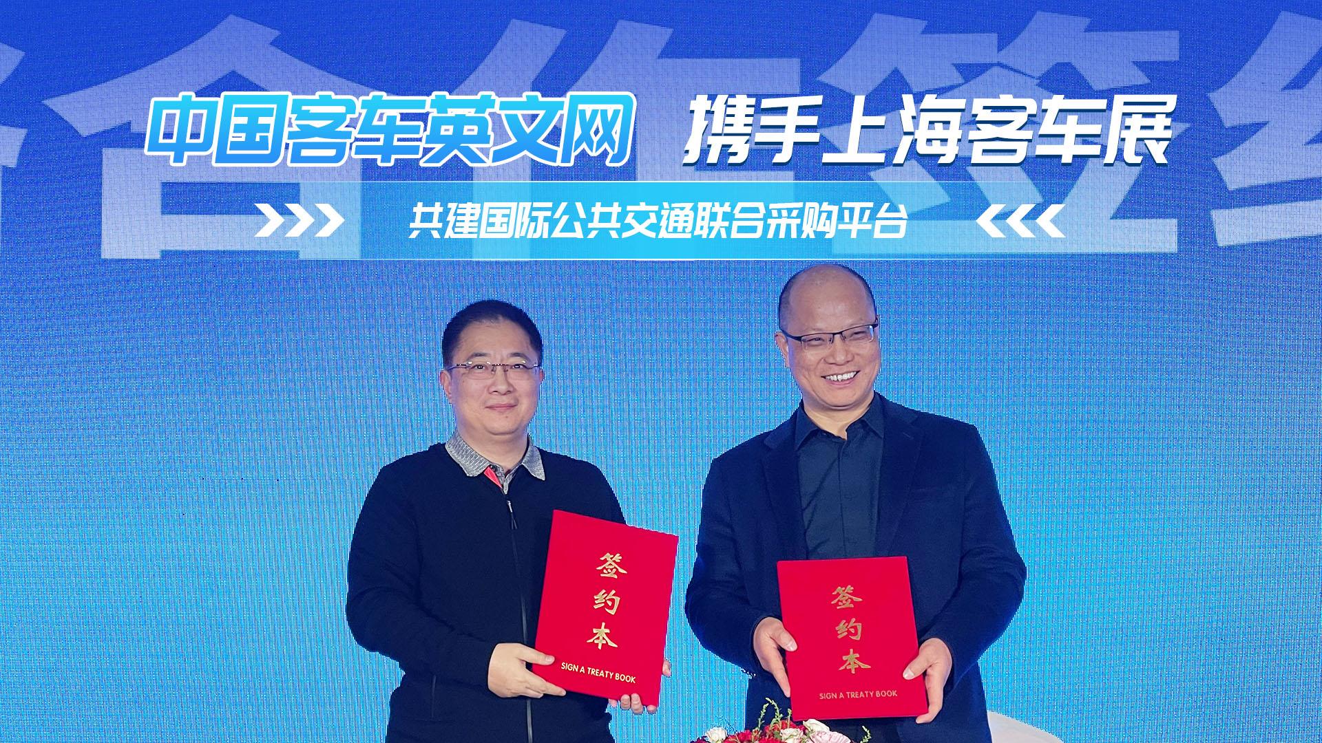 中国客车英文网携手上海客车展 共建国际公共交通联合采购平台 中国客车英文网携手上海客车展 共建国际公共交通联合采购平台