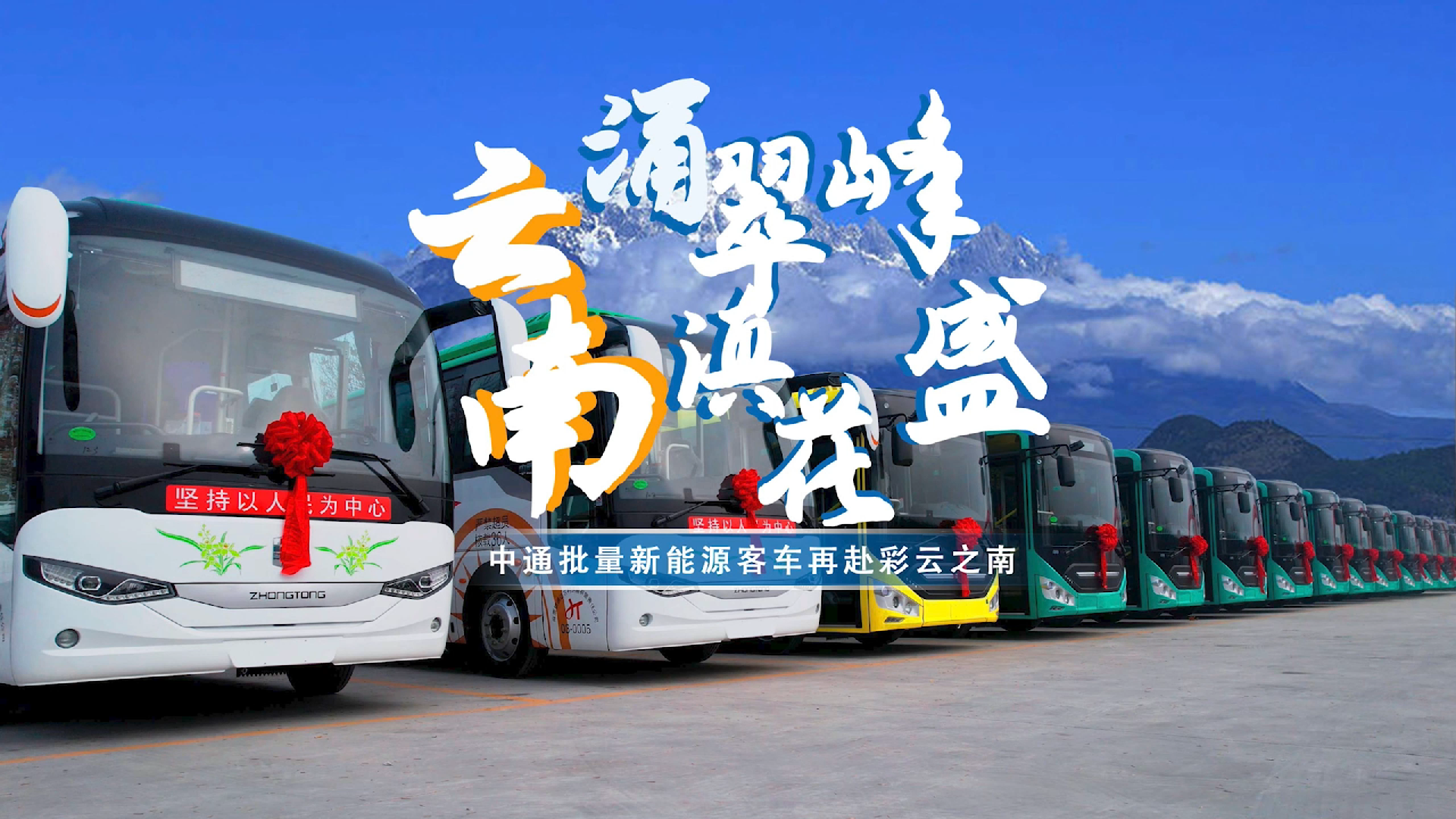 云涌峰翠,南滇花盛!中通批量新能源客车再赴七彩云南 云涌峰翠,南滇花盛!中通批量新能源客车再赴七彩云南