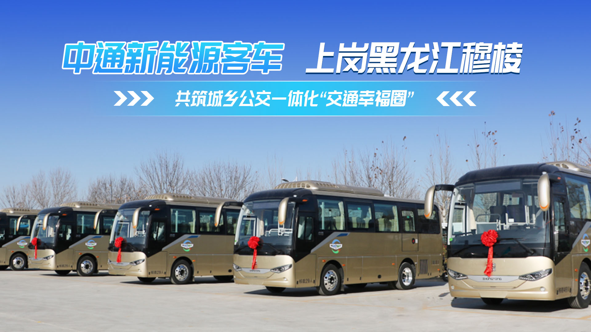 中通新能源客车上岗黑龙江穆棱 共筑城乡公交一体化“交通幸福圈” 中通新能源客车上岗黑龙江穆棱 共筑城乡公交一体化“交通幸福圈”