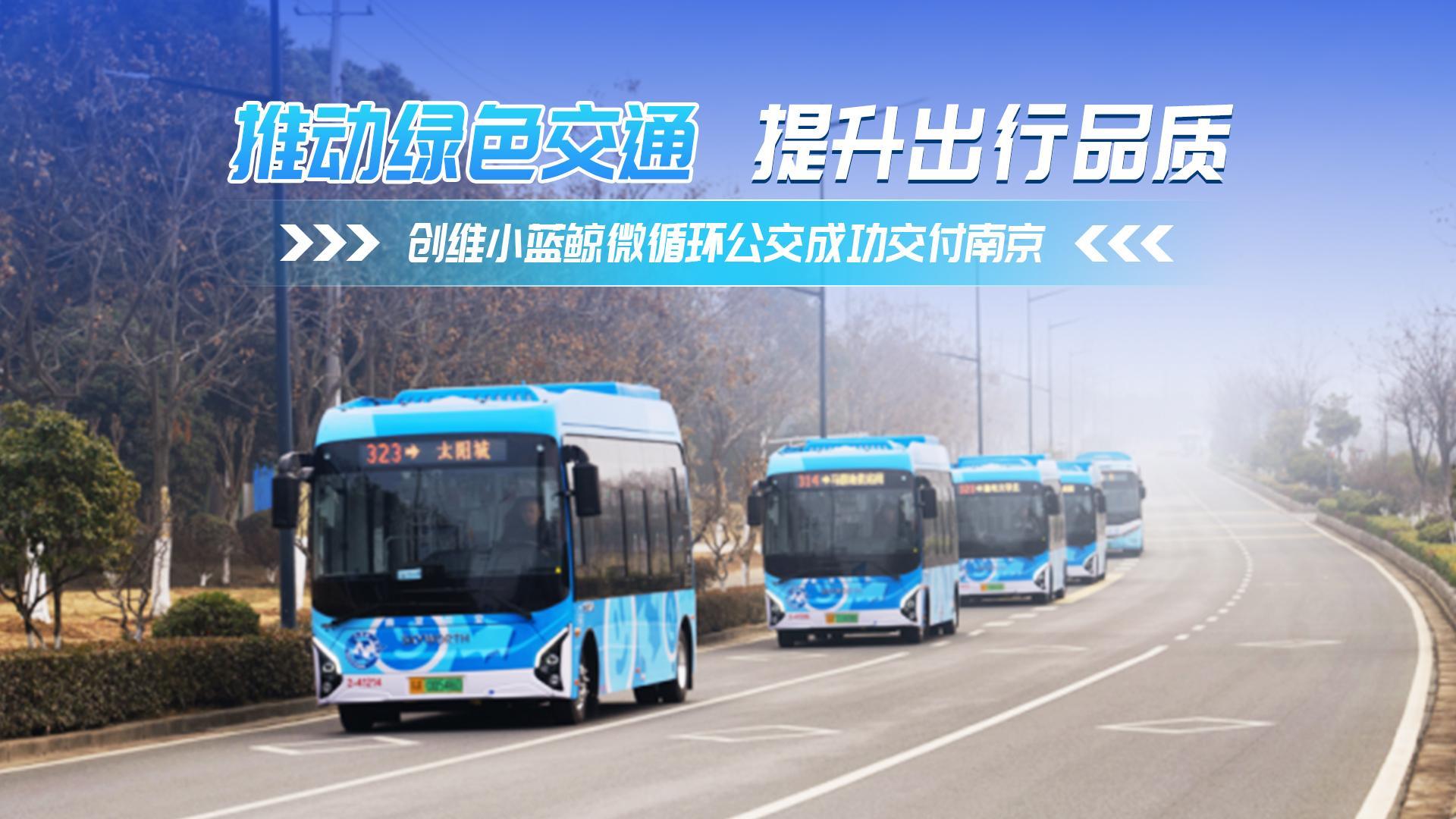 推动绿色交通 提升出行品质 创维小蓝鲸微循环公交成功交付南京 推动绿色交通 提升出行品质 创维小蓝鲸微循环公交成功交付南京