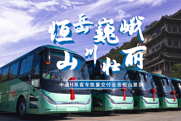 恒岳巍峨 山川壮丽 中通H系客车批量交付北岳恒山景区 恒岳巍峨 山川壮丽 中通H系客车批量交付北岳恒山景区
