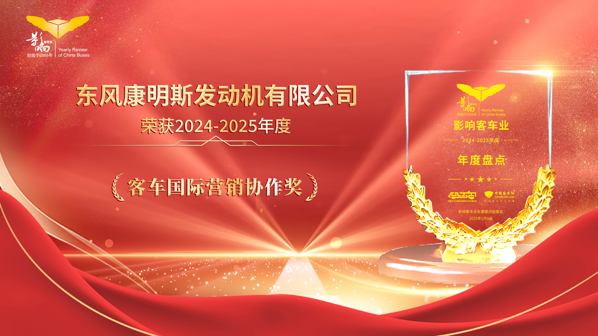 影响客车业年度盘点 东风康明斯凭实力拿下客车国际营销协作奖 影响客车业年度盘点 东风康明斯凭实力拿下客车国际营销协作奖