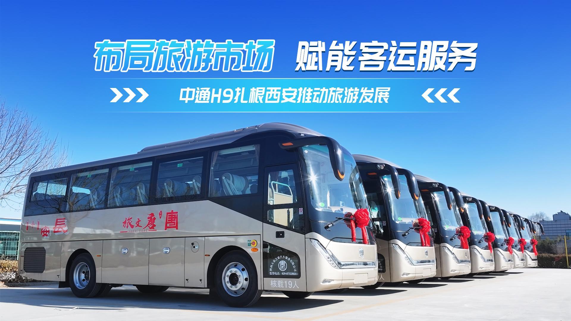 新年新交付 中通H9为西安高端旅游接待注入新活力 新年新交付 中通H9为西安高端旅游接待注入新活力