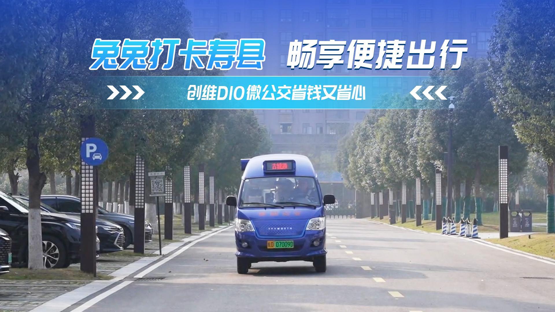 兔兔打卡寿县 畅享便捷出行 创维D10微公交省钱又省心  兔兔打卡寿县 畅享便捷出行 创维D10微公交省钱又省心