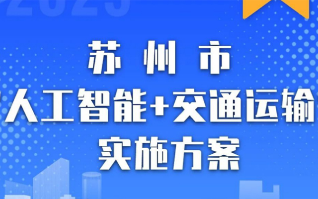 《苏州市“人工智能+交通运输”实施方案（2025-2027年）》发布！