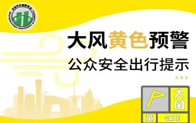 白天最高-4°C阵风10级以上 北京交通全力保障市民安全出行