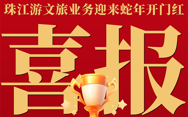 广州公交客轮春节“守味”珠江 文旅融合展新姿