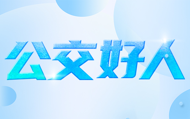 2025年1月“公交好人” 他们上榜