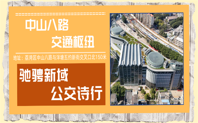 走进中山八路 邂逅岭南风公交枢纽