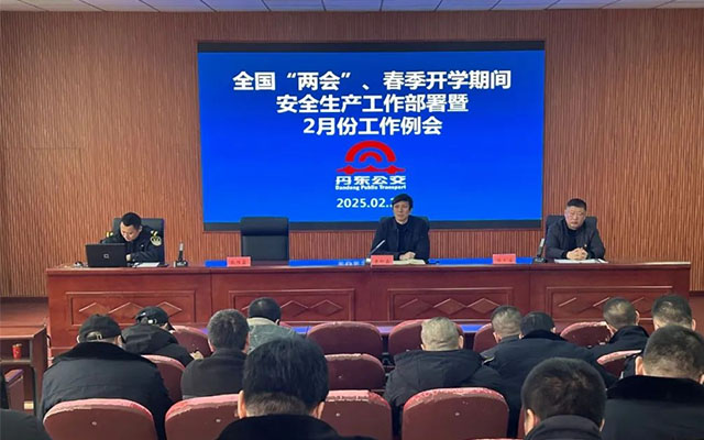 聚焦“两会” 安全 丹东公交全面部署安全生产工作