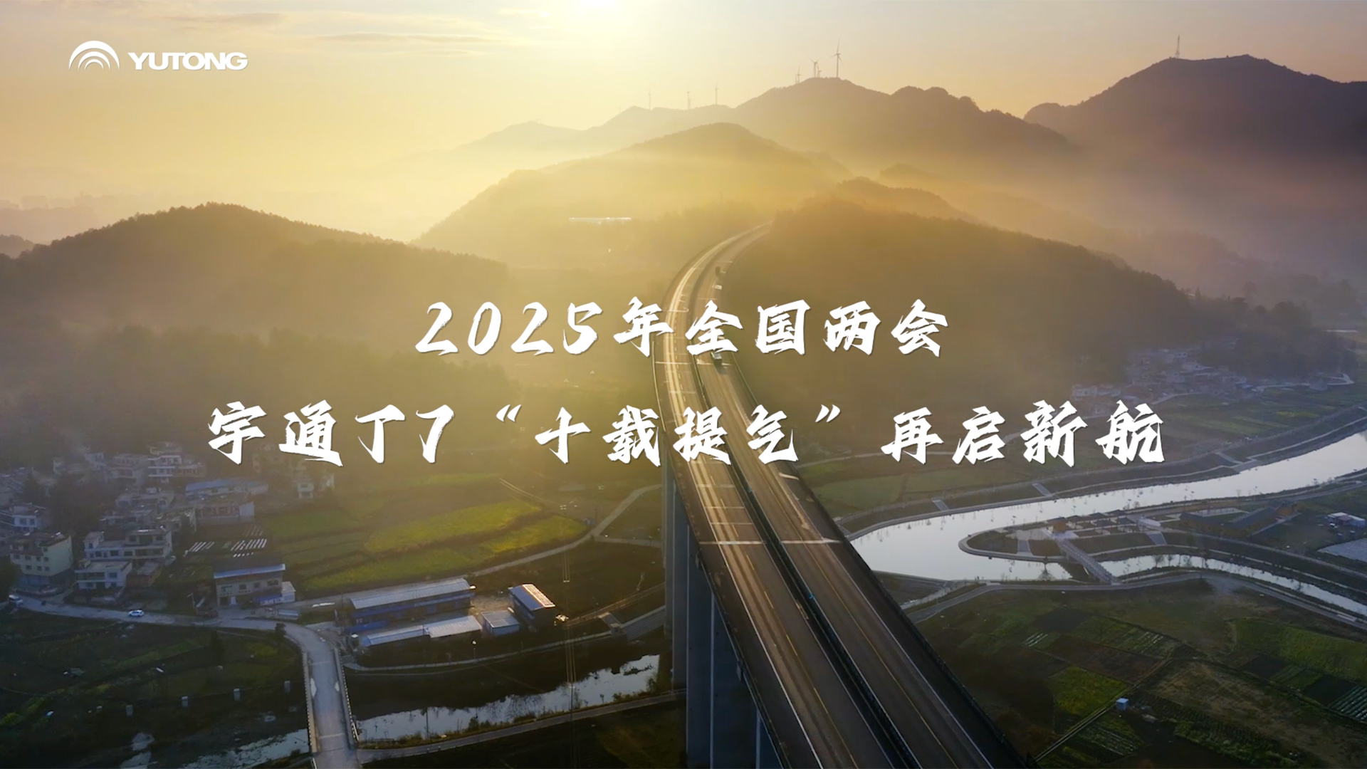 宇通T7 十年提气砺新程 宇通T7 十年提气砺新程