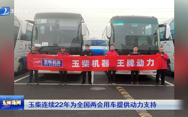 玉柴动力22年领跑两会 95%客车动力背后的“心脏”密码
