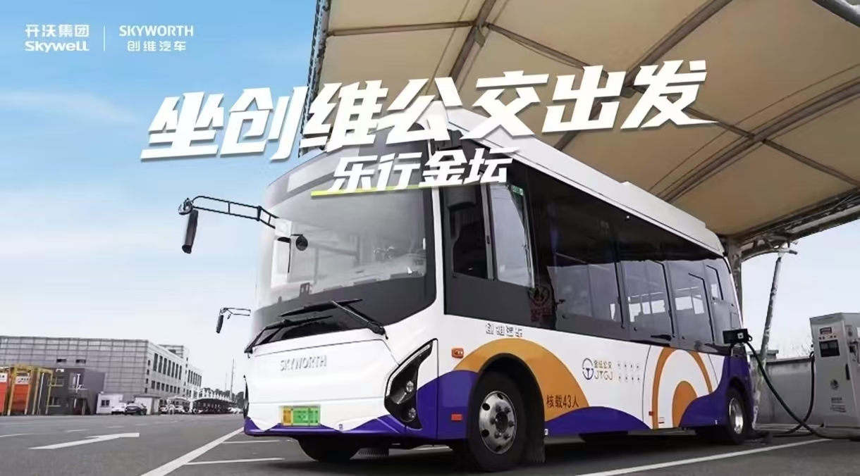 创维汽车携手金坛公交 低碳出行“绿”动未来 创维汽车携手金坛公交 低碳出行“绿”动未来
